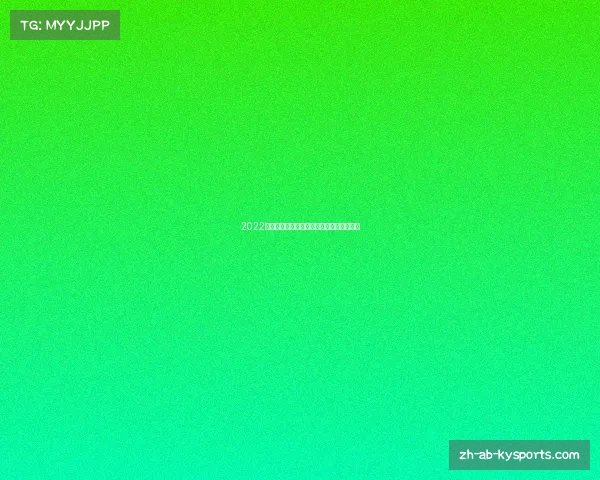 2022世界杯足球赛事时间表及完整比分回顾分析